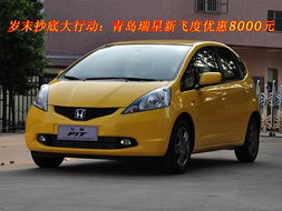 岁末抄底大行动 青岛瑞星新飞度限时优惠8000元