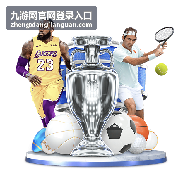 九游网官网登录入口常见问题与帮助配图